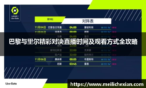 巴黎与里尔精彩对决直播时间及观看方式全攻略