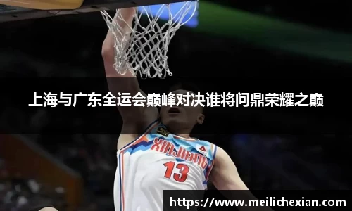 上海与广东全运会巅峰对决谁将问鼎荣耀之巅