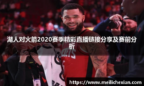 湖人对火箭2020赛季精彩直播链接分享及赛前分析