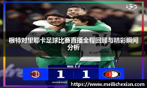 根特对里耶卡足球比赛直播全程回顾与精彩瞬间分析
