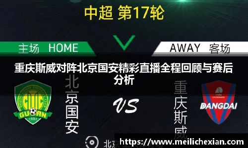 重庆斯威对阵北京国安精彩直播全程回顾与赛后分析