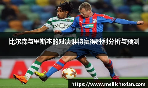 比尔森与里斯本的对决谁将赢得胜利分析与预测