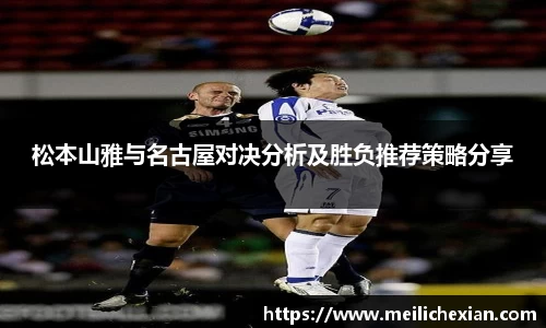 松本山雅与名古屋对决分析及胜负推荐策略分享